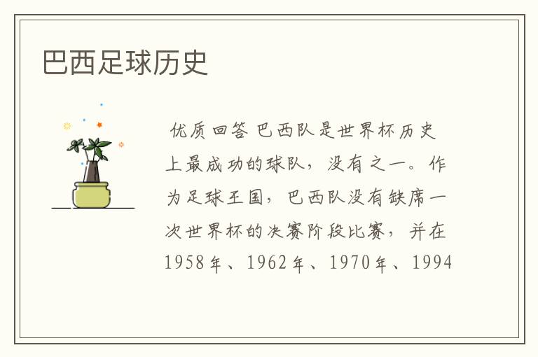 巴西足球历史
