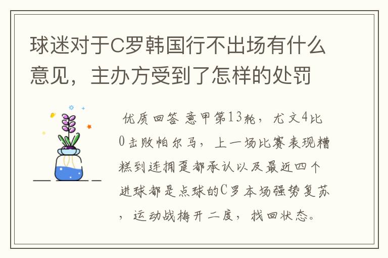 球迷对于C罗韩国行不出场有什么意见,主办方受到了怎样的处罚?