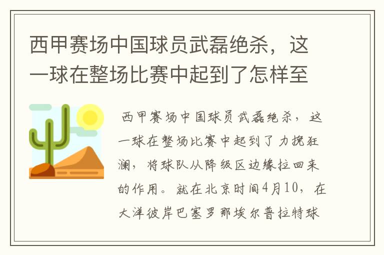 西甲赛场中国球员武磊绝杀,这一球在整场比赛中起到了怎样至关作用?