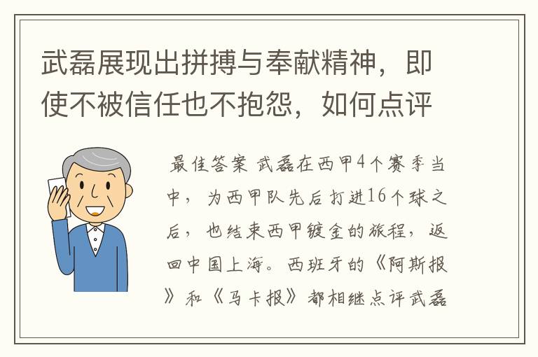 武磊展现出拼搏与奉献精神,即使不被信任也不抱怨,如何点评他在西甲表现?