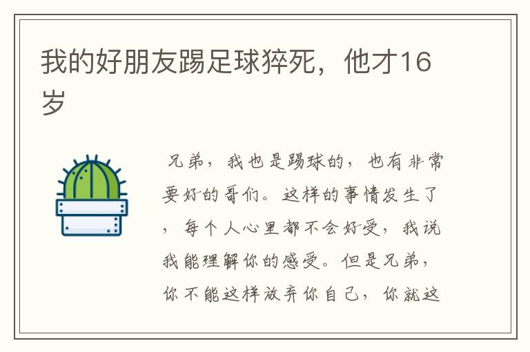 我的好朋友踢足球猝死,他才16岁