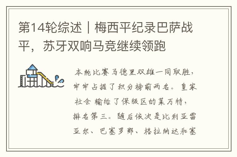 第14轮综述|梅西平纪录巴萨战平,苏牙双响马竞继续领跑