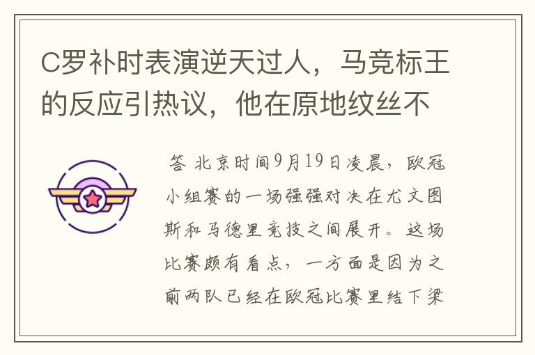 C罗补时表演逆天过人，马竞标王的反应引热议，他在原地纹丝不动