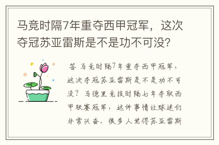 马竞时隔7年重夺西甲冠军,这次夺冠苏亚雷斯是不是功不可没?