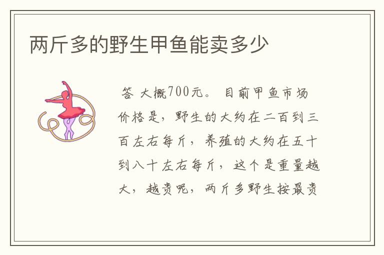 两斤多的野生甲鱼能卖多少