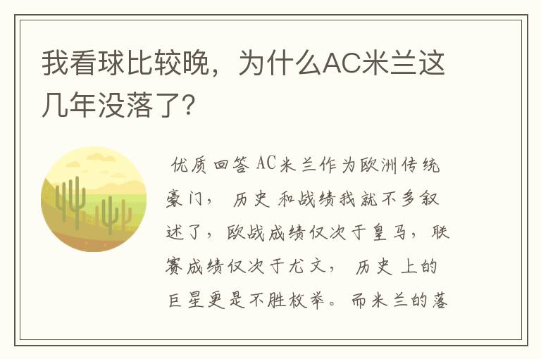 我看球比较晚,为什么AC米兰这几年没落了?