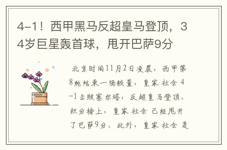 4-1!西甲黑马反超皇马登顶,34岁巨星轰首球,甩开巴萨9分