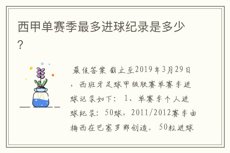 西甲单赛季最多进球纪录是多少?