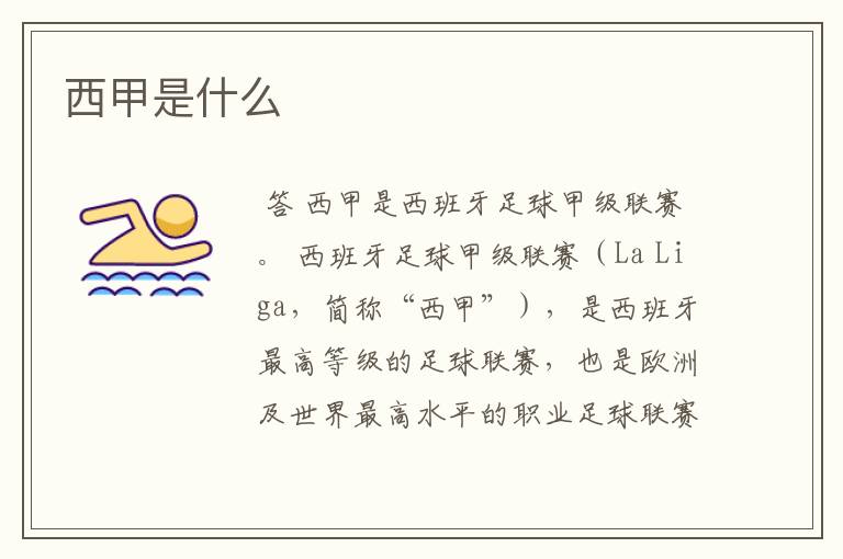 西甲是什么