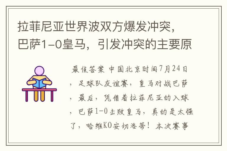 拉菲尼亚世界波双方爆发冲突,巴萨1-0皇马,引发冲突的主要原因是什么?