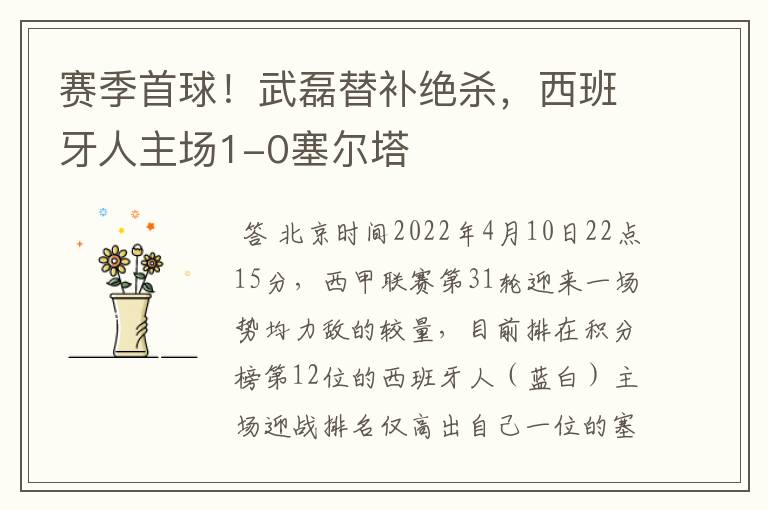 赛季首球!武磊替补绝杀,西班牙人主场1-0塞尔塔