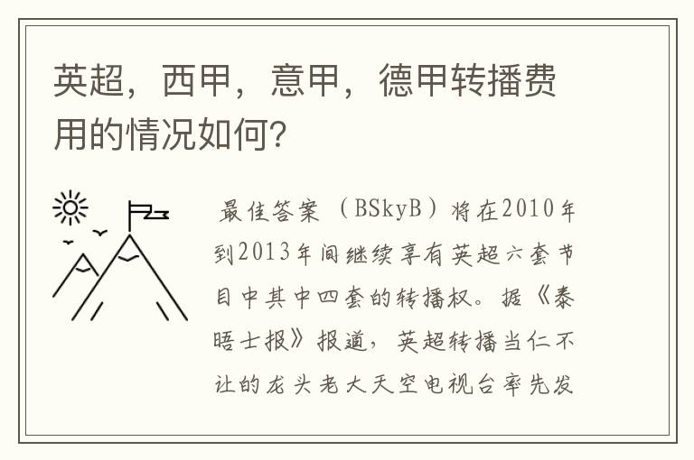 英超,西甲,意甲,德甲转播费用的情况如何?