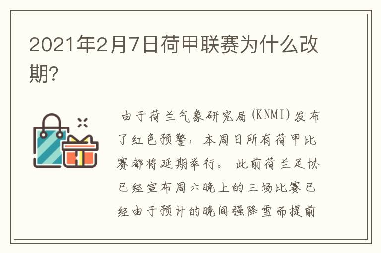 2021年2月7日荷甲联赛为什么改期?