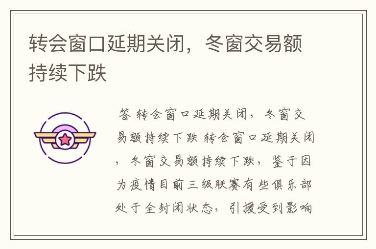 转会窗口延期关闭,冬窗交易额持续下跌
