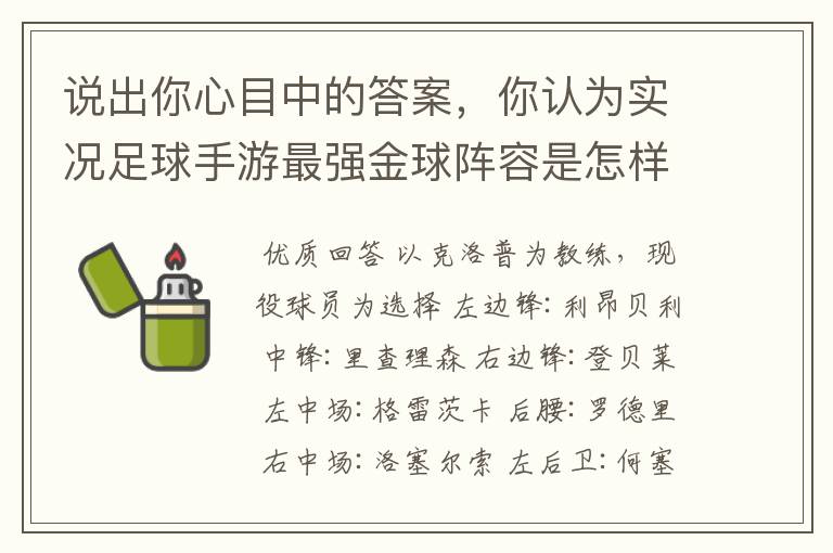 说出你心目中的答案,你认为实况足球手游最强金球阵容是怎样的?