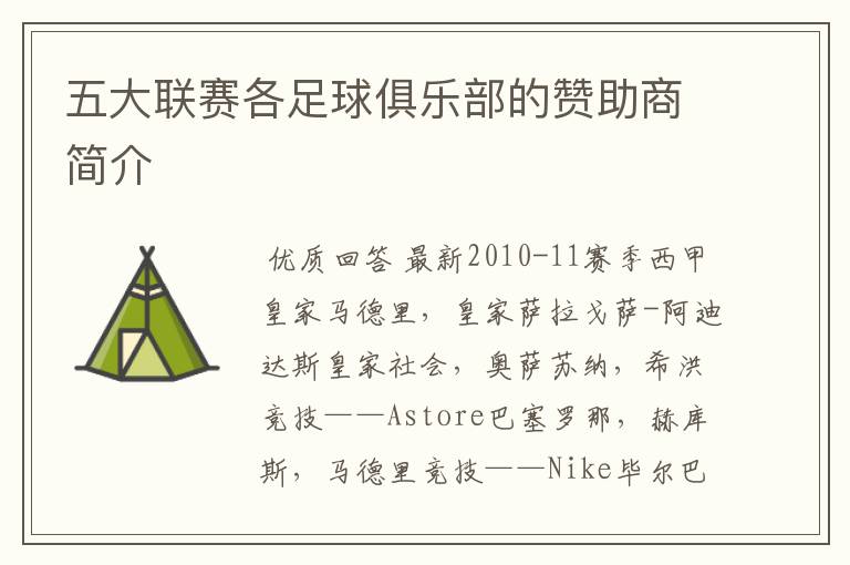 五大联赛各足球俱乐部的赞助商简介