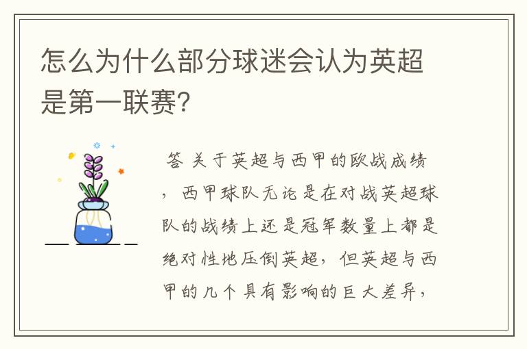 怎么为什么部分球迷会认为英超是第一联赛?
