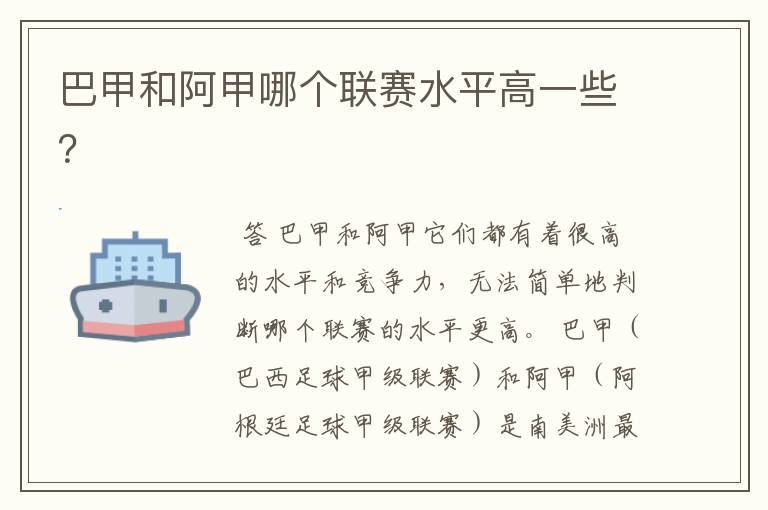 巴甲和阿甲哪个联赛水平高一些?