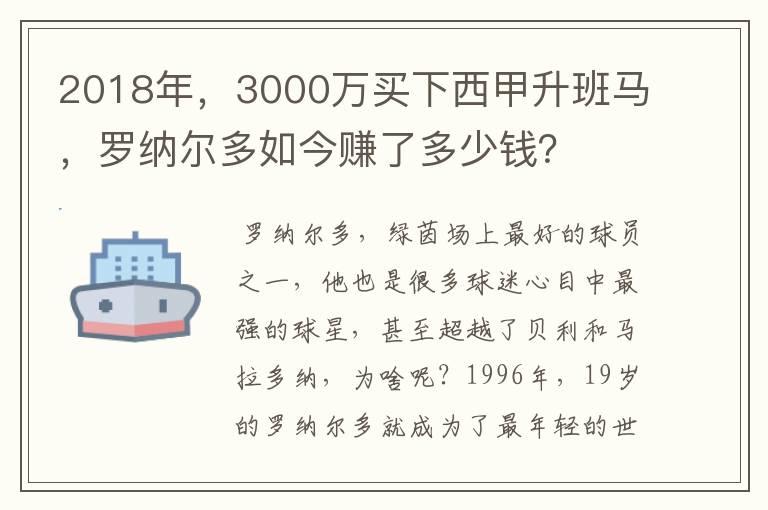 2018年,3000万买下西甲升班马,罗纳尔多如今赚了多少钱?