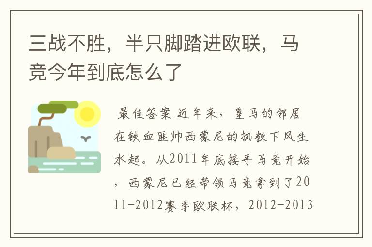 三战不胜,半只脚踏进欧联,马竞今年到底怎么了