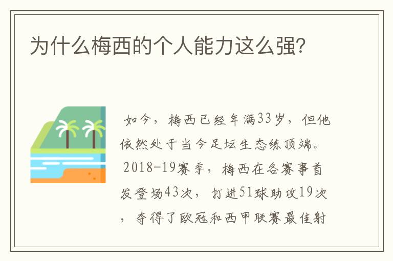 为什么梅西的个人能力这么强?