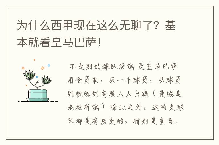 为什么西甲现在这么无聊了?基本就看皇马巴萨!