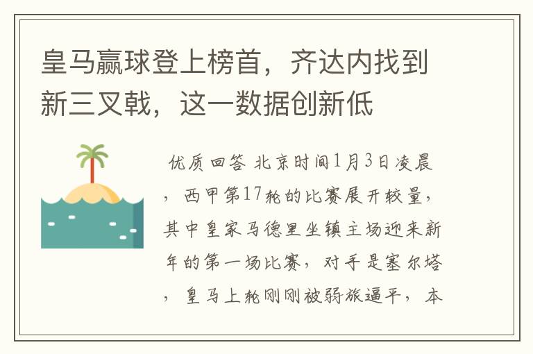 皇马赢球登上榜首,齐达内找到新三叉戟,这一数据创新低