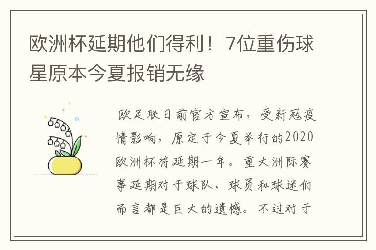 欧洲杯延期他们得利!7位重伤球星原本今夏报销无缘