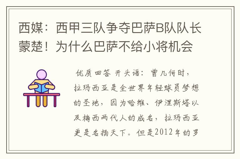 西媒:西甲三队争夺巴萨B队队长蒙楚!为什么巴萨不给小将机会?