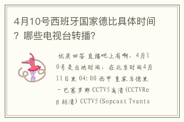 4月10号西班牙国家德比具体时间?哪些电视台转播?