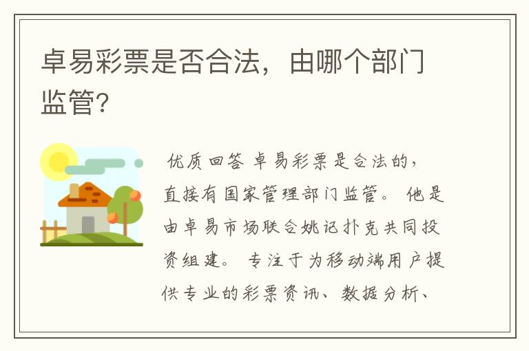 卓易彩票是否合法,由哪个部门监管?