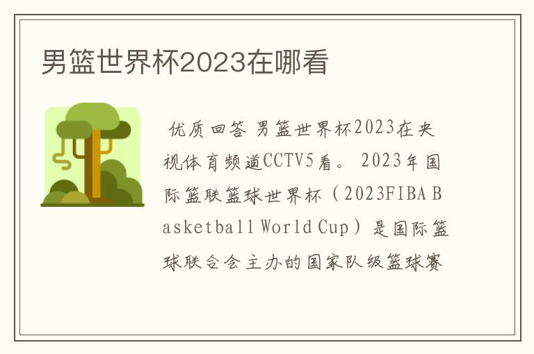 男篮世界杯2023在哪看