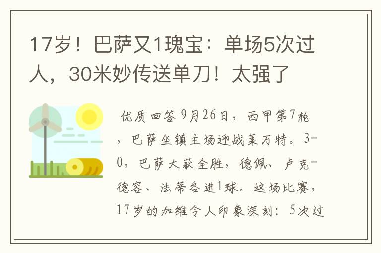 17岁!巴萨又1瑰宝:单场5次过人,30米妙传送单刀!太强了
