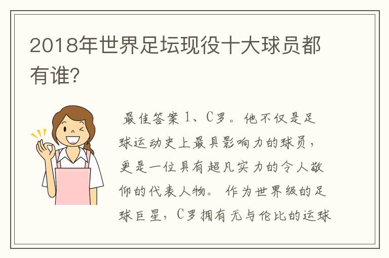 2018年世界足坛现役十大球员都有谁?