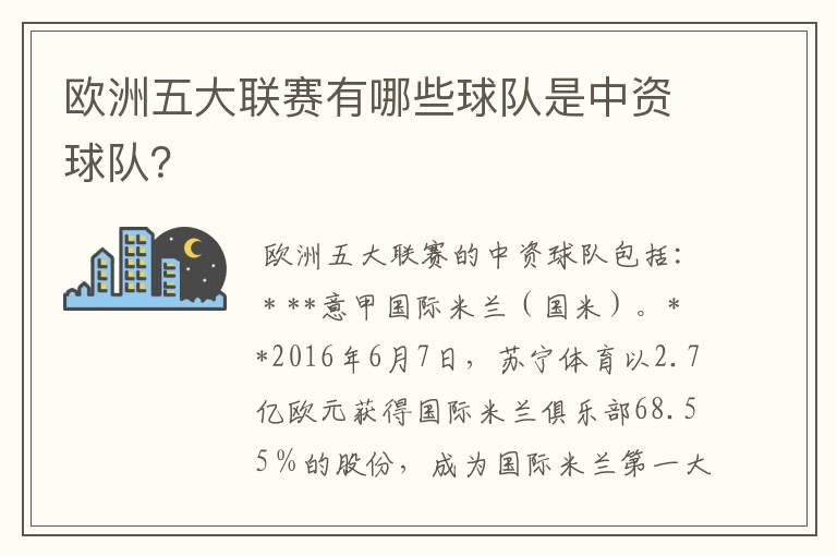 欧洲五大联赛有哪些球队是中资球队?