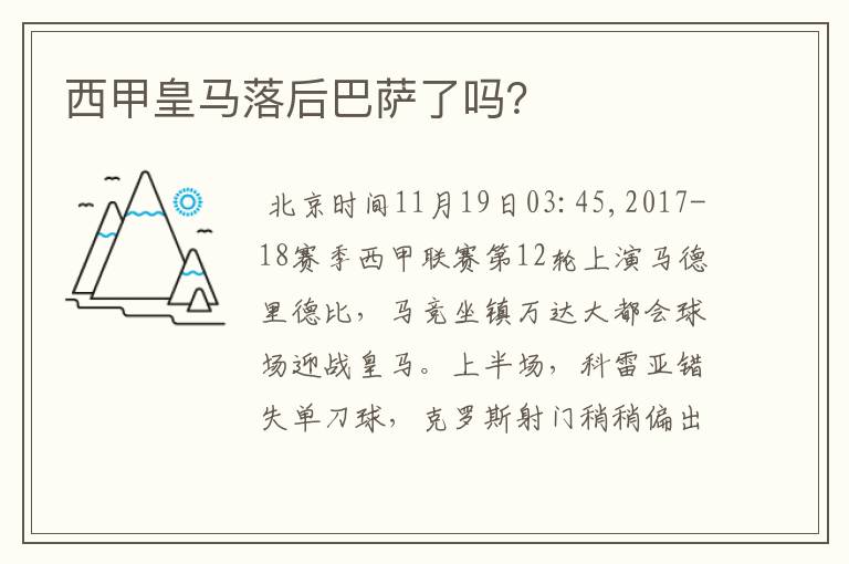 西甲皇马落后巴萨了吗?