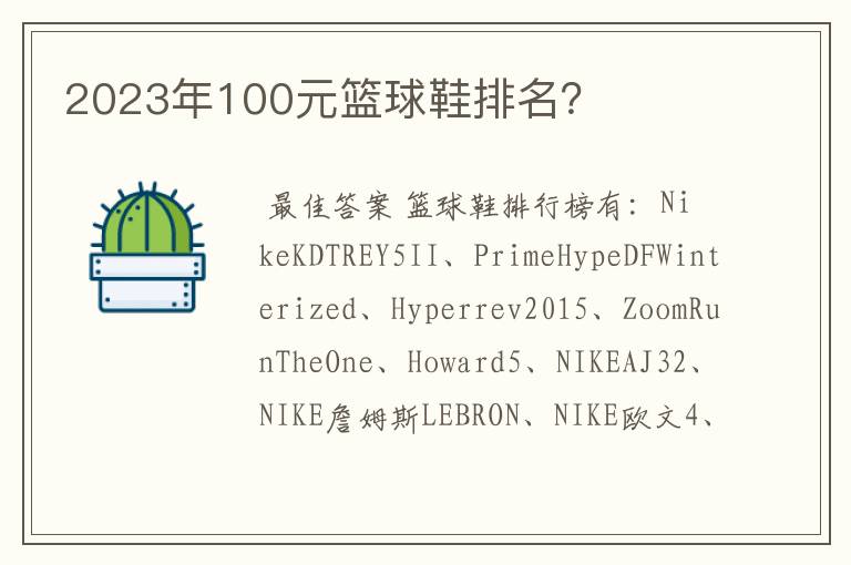 2023年100元篮球鞋排名?