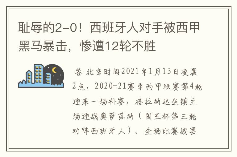 耻辱的2-0!西班牙人对手被西甲黑马暴击,惨遭12轮不胜