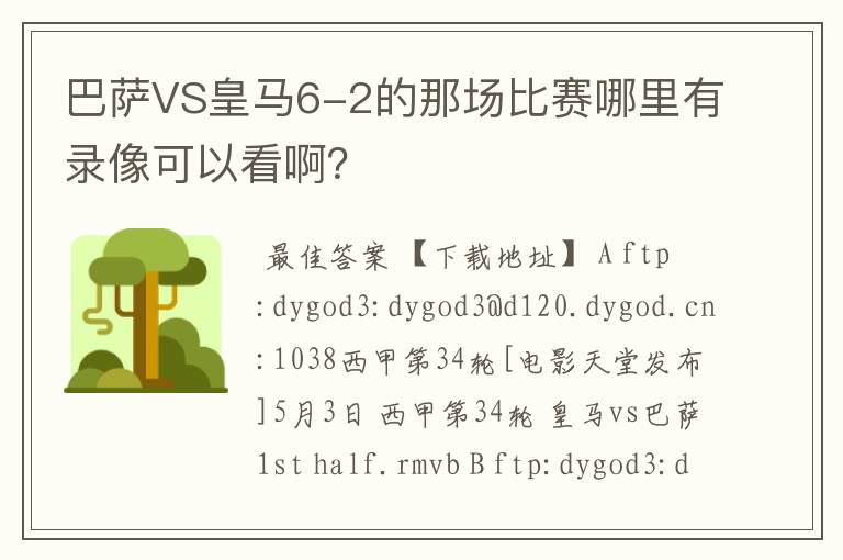 巴萨VS皇马6-2的那场比赛哪里有录像可以看啊?