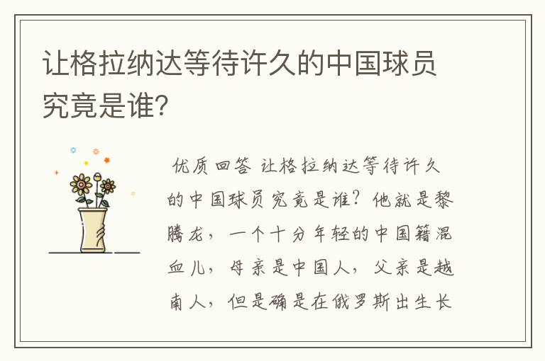 让格拉纳达等待许久的中国球员究竟是谁?