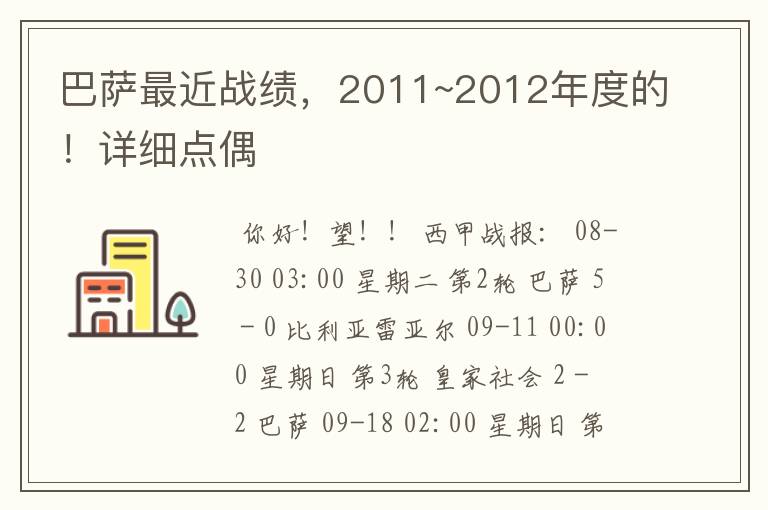 巴萨最近战绩,2011~2012年度的!详细点偶
