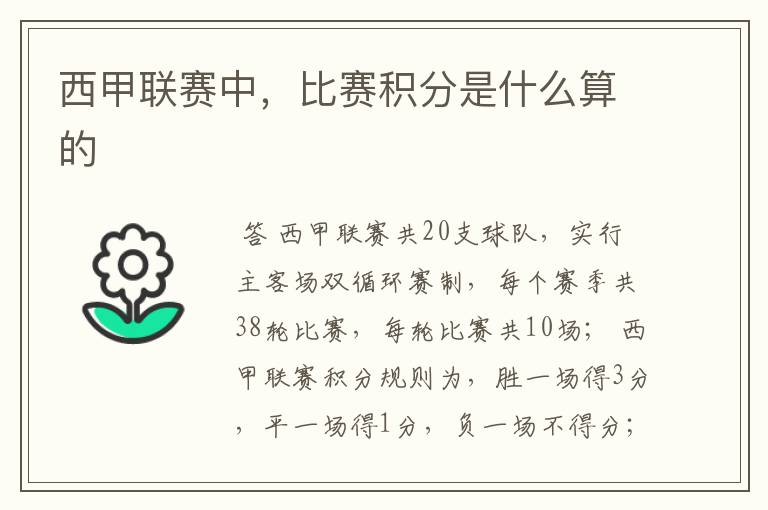 西甲联赛中,比赛积分是什么算的