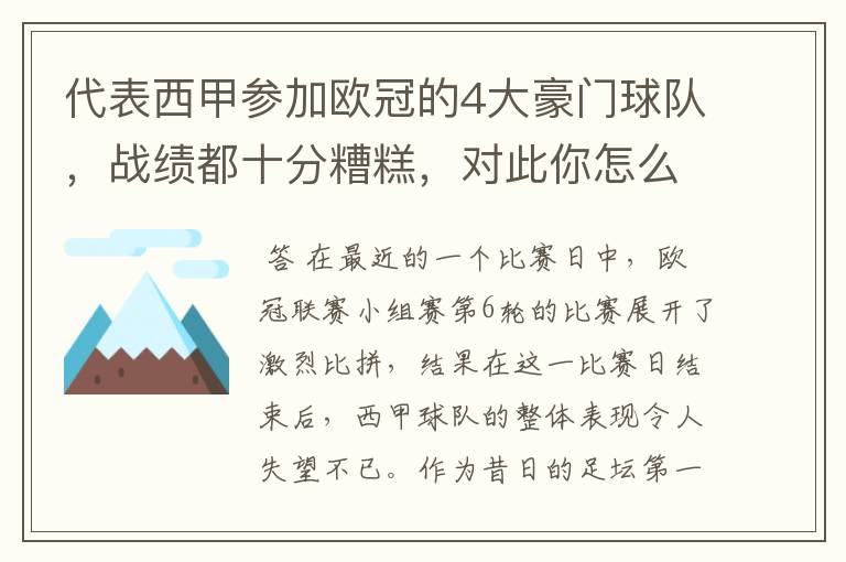 代表西甲参加欧冠的4大豪门球队,战绩都十分糟糕,对此你怎么看?