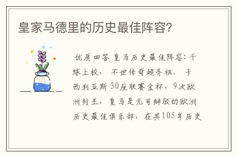 皇家马德里的历史最佳阵容?