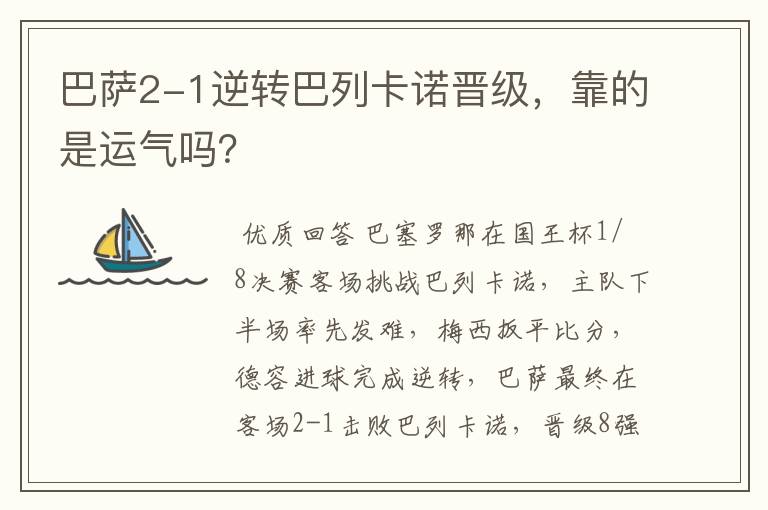 巴萨2-1逆转巴列卡诺晋级,靠的是运气吗?