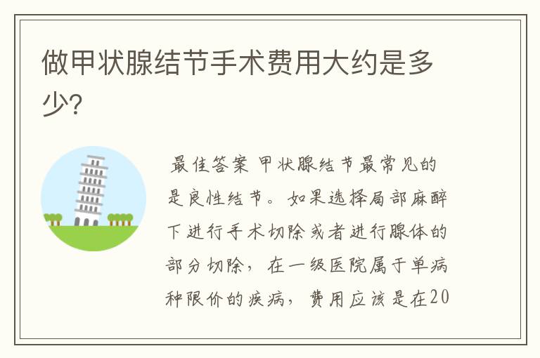 做甲状腺结节手术费用大约是多少?