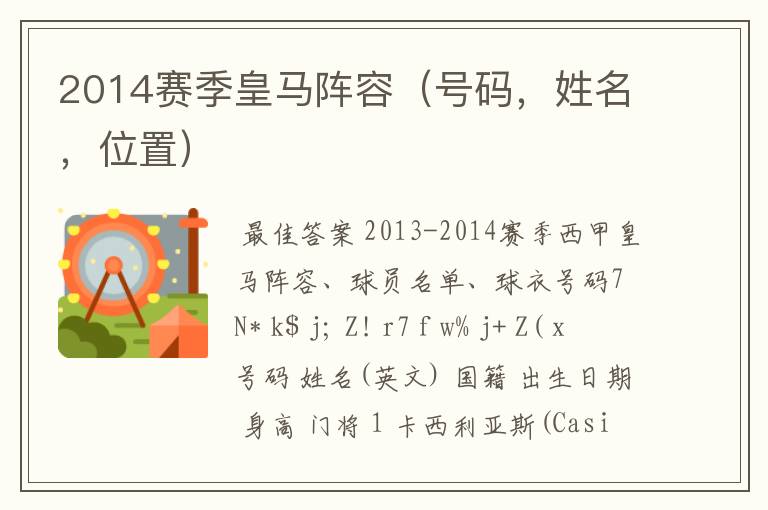2014赛季皇马阵容(号码,姓名,位置)