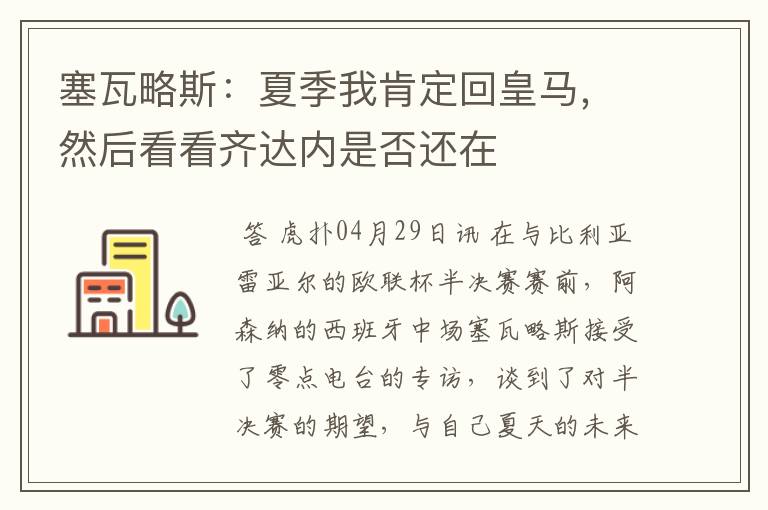 塞瓦略斯：夏季我肯定回皇马，然后看看齐达内是否还在