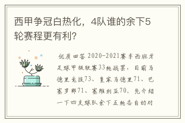西甲争冠白热化,4队谁的余下5轮赛程更有利?
