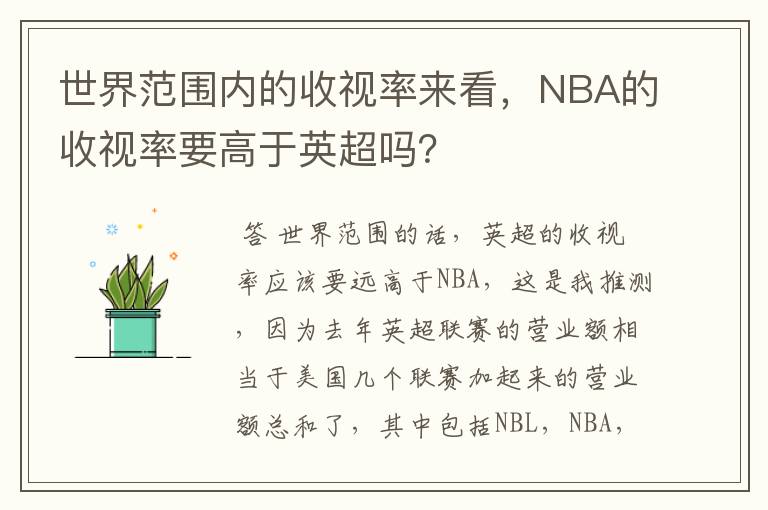 世界范围内的收视率来看,NBA的收视率要高于英超吗?